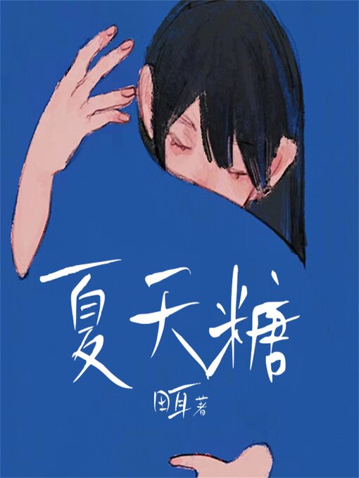 Title details for 夏天糖 by 田耳 - Available